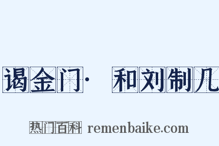 谒金门·和刘制几是什么意思的图片